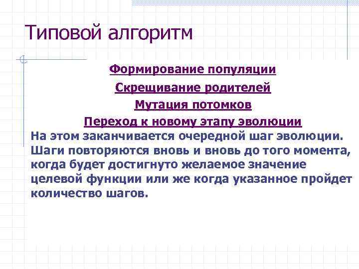Типовой алгоритм Формирование популяции Работа алгоритма начинается с формирования Скрещивание родителей начальной популяции –