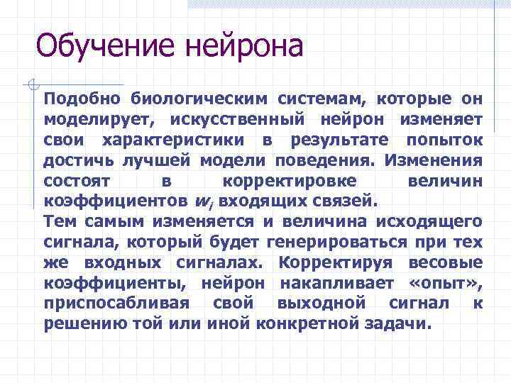 Обучение нейрона Подобно биологическим системам, которые он моделирует, искусственный нейрон изменяет свои характеристики в
