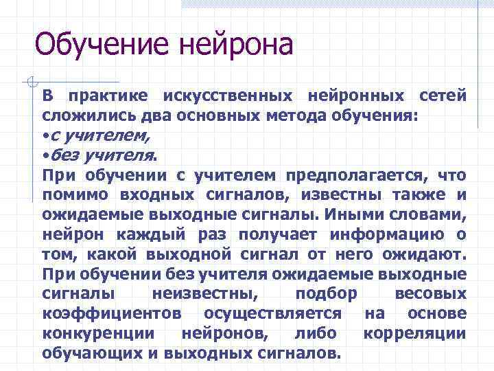 Обучение нейрона В практике искусственных нейронных сетей сложились два основных метода обучения: • с