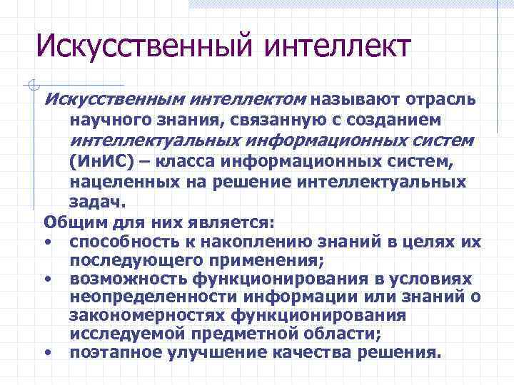 Искусственный интеллект Искусственным интеллектом называют отрасль научного знания, связанную с созданием интеллектуальных информационных систем