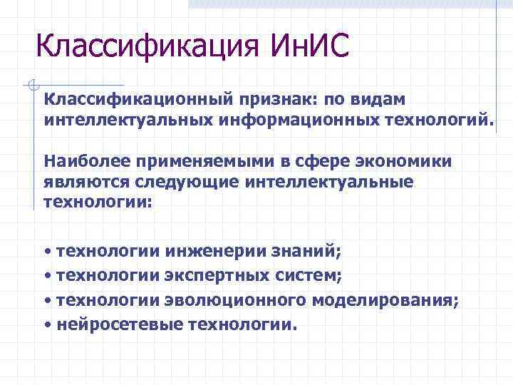 Классификация Ин. ИС Классификационный признак: по видам интеллектуальных информационных технологий. Наиболее применяемыми в сфере