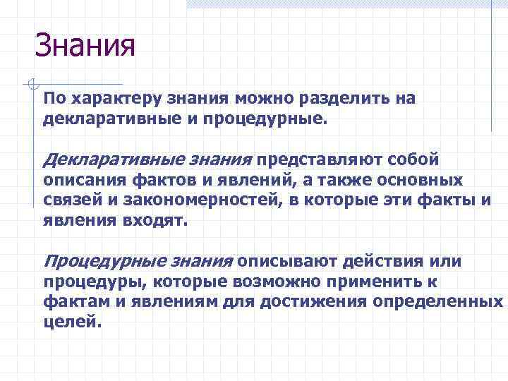 Знания По характеру знания можно разделить на декларативные и процедурные. Декларативные знания представляют собой