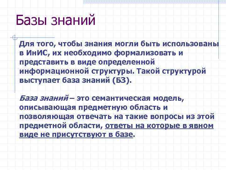 Базы знаний Для того, чтобы знания могли быть использованы в Ин. ИС, их необходимо