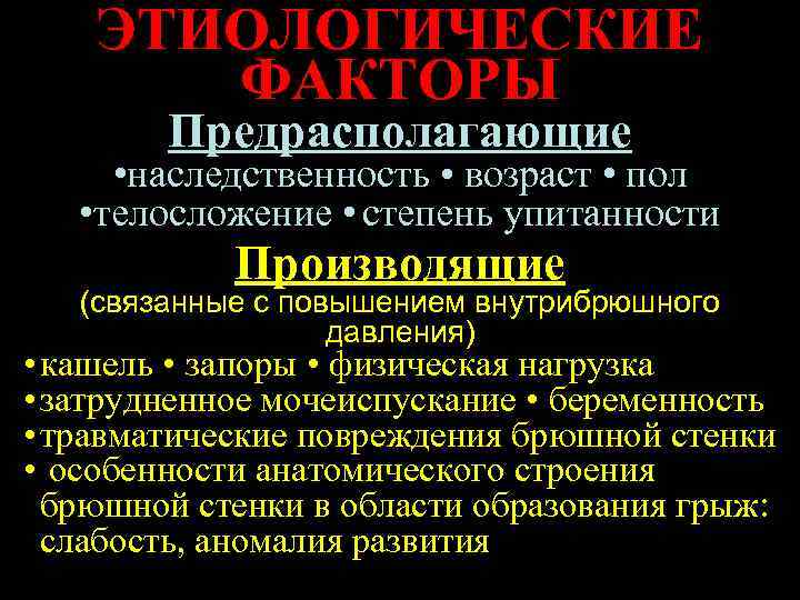 ЭТИОЛОГИЧЕСКИЕ ФАКТОРЫ Предрасполагающие • наследственность • возраст • пол • телосложение • степень упитанности