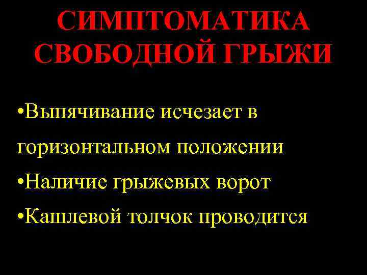 СИМПТОМАТИКА СВОБОДНОЙ ГРЫЖИ • Выпячивание исчезает в горизонтальном положении • Наличие грыжевых ворот •