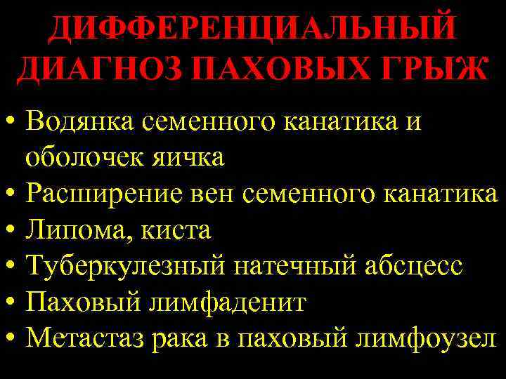 ДИФФЕРЕНЦИАЛЬНЫЙ ДИАГНОЗ ПАХОВЫХ ГРЫЖ • Водянка семенного канатика и оболочек яичка • Расширение вен