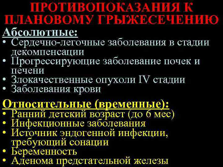 ПРОТИВОПОКАЗАНИЯ К ПЛАНОВОМУ ГРЫЖЕСЕЧЕНИЮ Абсолютные: • Сердечно-легочные заболевания в стадии декомпенсации • Прогрессирующие заболевание