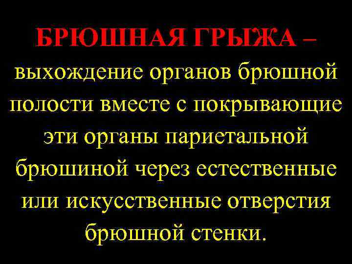 БРЮШНАЯ ГРЫЖА – выхождение органов брюшной полости вместе с покрывающие эти органы париетальной брюшиной