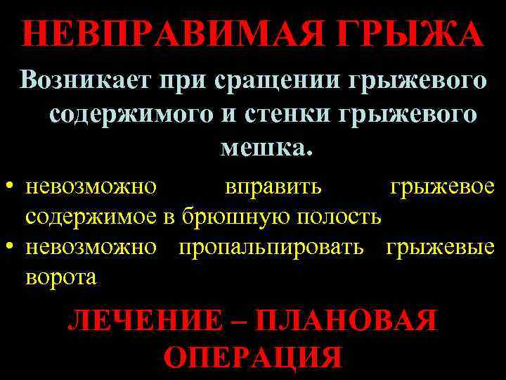 НЕВПРАВИМАЯ ГРЫЖА Возникает при сращении грыжевого содержимого и стенки грыжевого мешка. • невозможно вправить