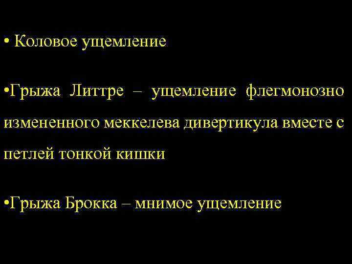  • Коловое ущемление • Грыжа Литтре – ущемление флегмонозно измененного меккелева дивертикула вместе