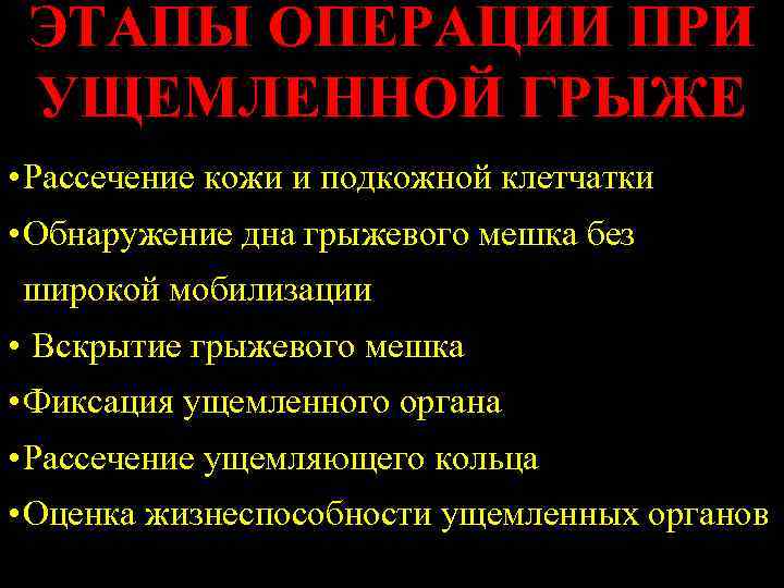 ЭТАПЫ ОПЕРАЦИИ ПРИ УЩЕМЛЕННОЙ ГРЫЖЕ • Рассечение кожи и подкожной клетчатки • Обнаружение дна