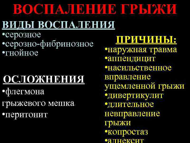 ВОСПАЛЕНИЕ ГРЫЖИ ВИДЫ ВОСПАЛЕНИЯ • серозное • серозно-фибринозное • гнойное ОСЛОЖНЕНИЯ • флегмона грыжевого