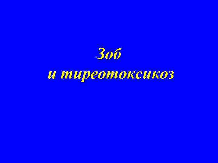 Зоб и тиреотоксикоз 