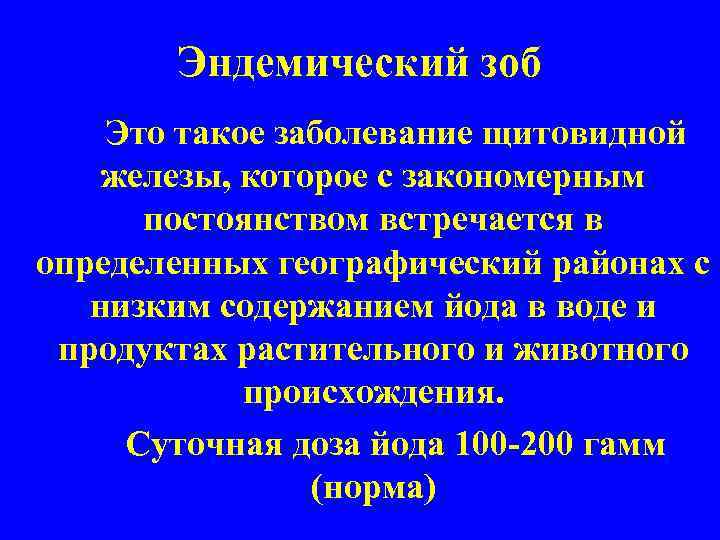 Эндемический зоб Это такое заболевание щитовидной железы, которое с закономерным постоянством встречается в определенных