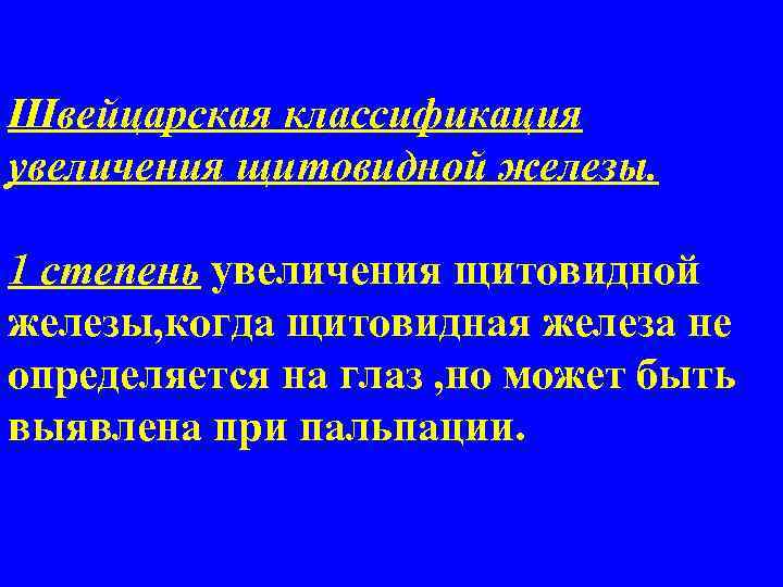 Швейцарская классификация увеличения щитовидной железы. 1 степень увеличения щитовидной железы, когда щитовидная железа не