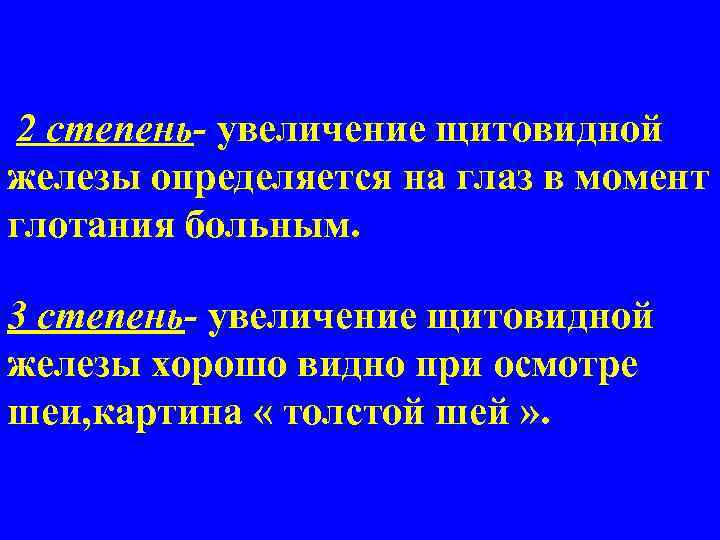 2 степень- увеличение щитовидной железы определяется на глаз в момент глотания больным. 3 степень-