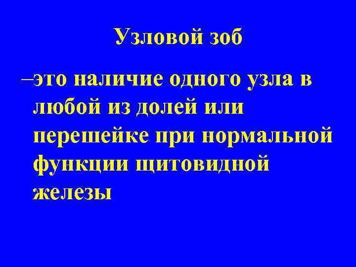 Узловой зоб –это наличие одного узла в любой из долей или перешейке при нормальной