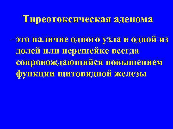 Тиреотоксическая аденома – это наличие одного узла в одной из долей или перешейке всегда