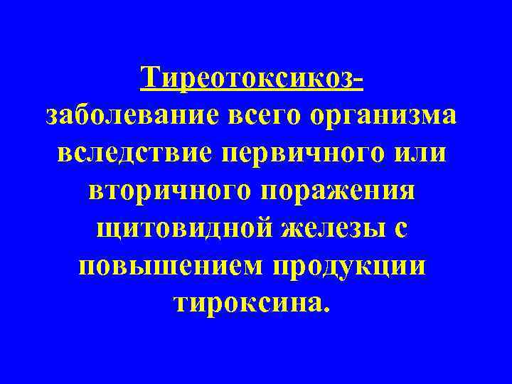 Тиреотоксикоззаболевание всего организма вследствие первичного или вторичного поражения щитовидной железы с повышением продукции тироксина.