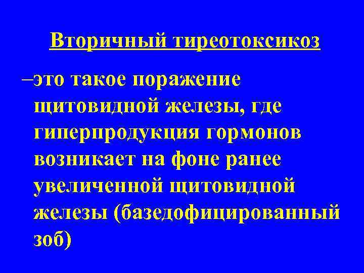 Вторичный тиреотоксикоз –это такое поражение щитовидной железы, где гиперпродукция гормонов возникает на фоне ранее