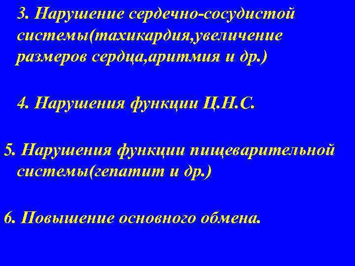 3. Нарушение сердечно-сосудистой системы(тахикардия, увеличение размеров сердца, аритмия и др. ) 4. Нарушения функции