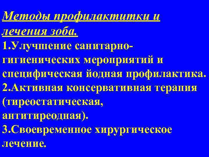 Методы профилактитки и лечения зоба. 1. Улучшение санитарногигиенических мероприятий и специфическая йодная профилактика. 2.