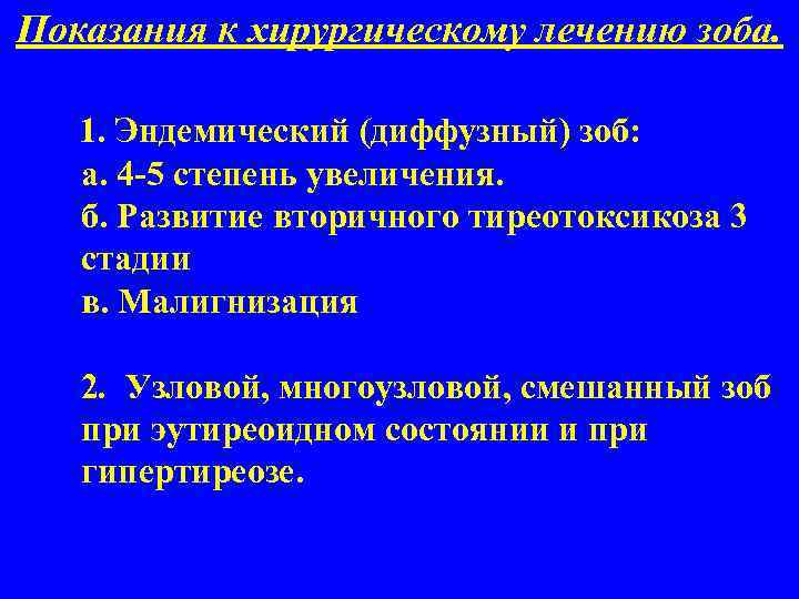 Показания к хирургическому лечению зоба. 1. Эндемический (диффузный) зоб: а. 4 -5 степень увеличения.