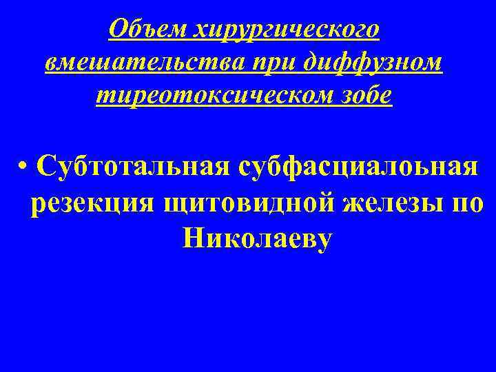 Объем хирургического вмешательства при диффузном тиреотоксическом зобе • Субтотальная субфасциалоьная резекция щитовидной железы по