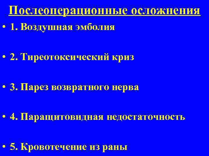 Послеоперационные осложнения • 1. Воздушная эмболия • 2. Тиреотоксический криз • 3. Парез возвратного