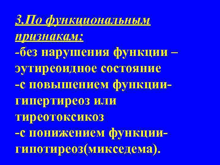 3. По функциональным признакам: -без нарушения функции – эутиреоидное состояние -с повышением функциигипертиреоз или