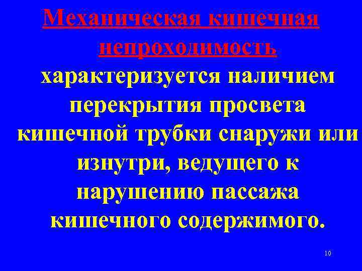 Механическая кишечная непроходимость характеризуется наличием перекрытия просвета кишечной трубки снаружи или изнутри, ведущего к