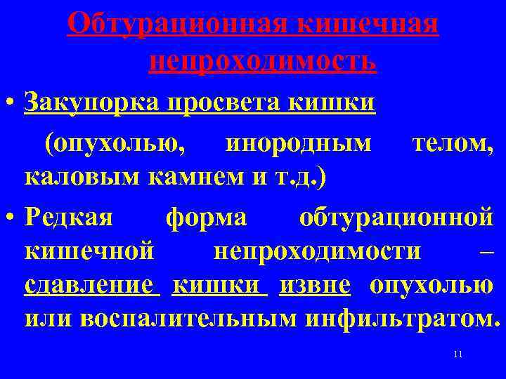 Обтурационная кишечная непроходимость • Закупорка просвета кишки (опухолью, инородным телом, каловым камнем и т.