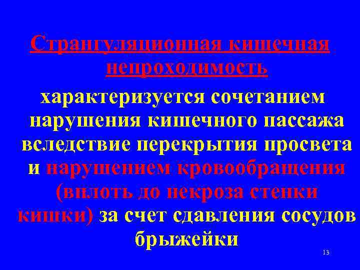 Странгуляционная кишечная непроходимость характеризуется сочетанием нарушения кишечного пассажа вследствие перекрытия просвета и нарушением кровообращения
