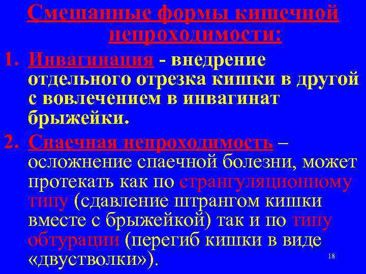 Смешанные формы кишечной непроходимости: 1. Инвагинация - внедрение отдельного отрезка кишки в другой с