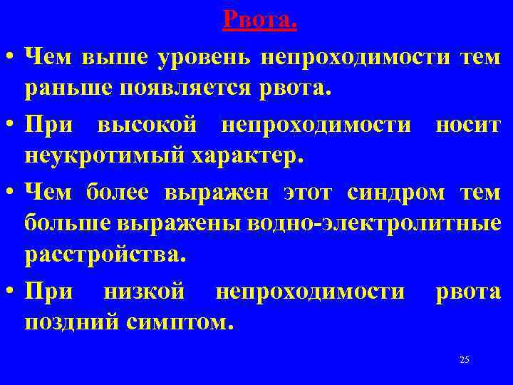  • • Рвота. Чем выше уровень непроходимости тем раньше появляется рвота. При высокой