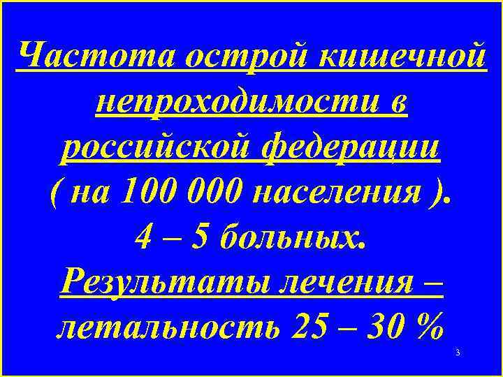 Частота острой кишечной непроходимости в российской федерации ( на 100 000 населения ). 4