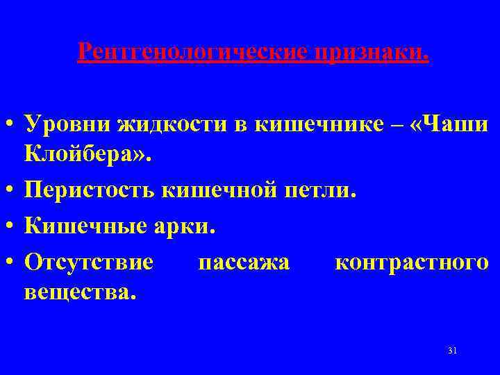 Рентгенологические признаки. • Уровни жидкости в кишечнике – «Чаши Клойбера» . • Перистость кишечной