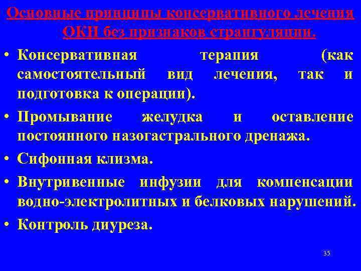 Основные принципы консервативного лечения ОКН без признаков странгуляции. • Консервативная терапия (как самостоятельный вид