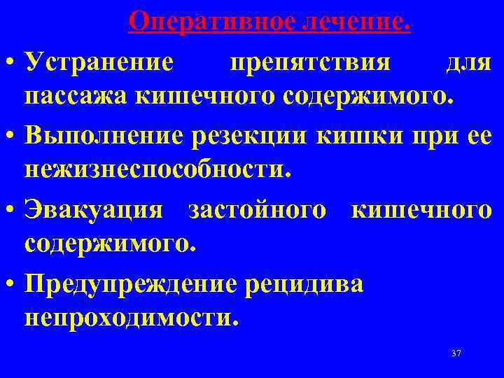  • • Оперативное лечение. Устранение препятствия для пассажа кишечного содержимого. Выполнение резекции кишки