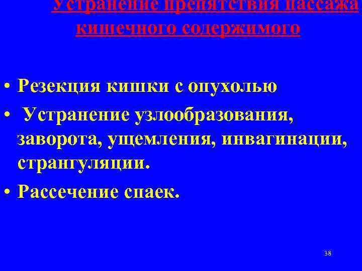 Устранение препятствия пассажа кишечного содержимого • Резекция кишки с опухолью • Устранение узлообразования, заворота,