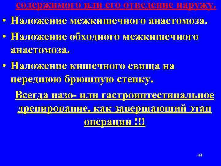 содержимого или его отведение наружу. • Наложение межкишечного анастомоза. • Наложение обходного межкишечного анастомоза.