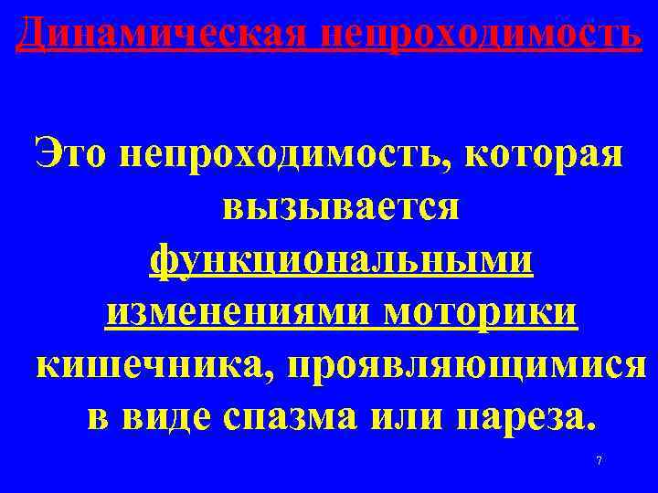Динамическая непроходимость Это непроходимость, которая вызывается функциональными изменениями моторики кишечника, проявляющимися в виде спазма