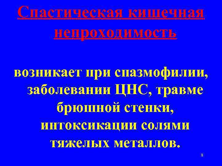 Спастическая кишечная непроходимость возникает при спазмофилии, заболевании ЦНС, травме брюшной стенки, интоксикации солями тяжелых