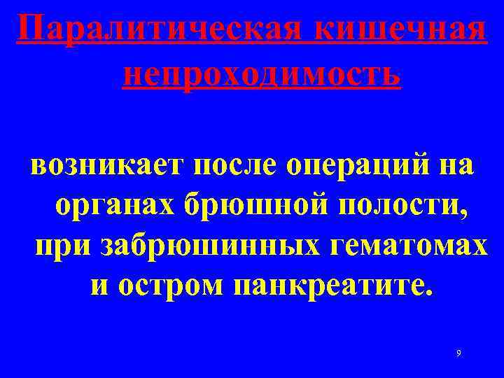 Паралитическая кишечная непроходимость возникает после операций на органах брюшной полости, при забрюшинных гематомах и