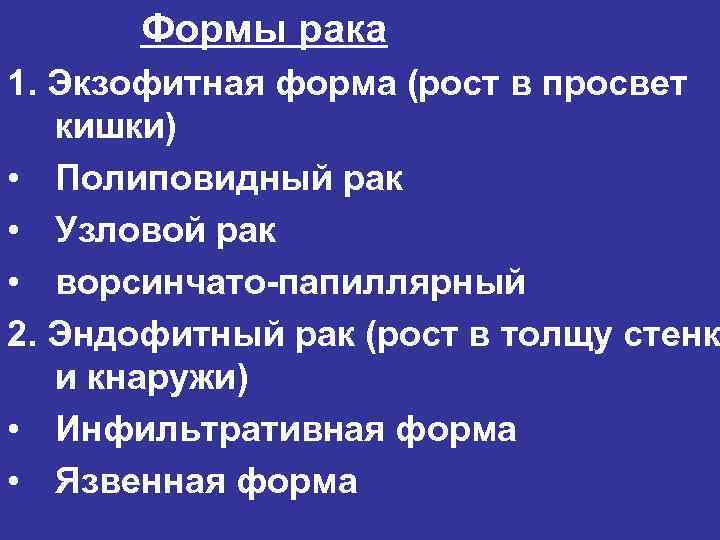 Формы рака 1. Экзофитная форма (рост в просвет кишки) • Полиповидный рак • Узловой