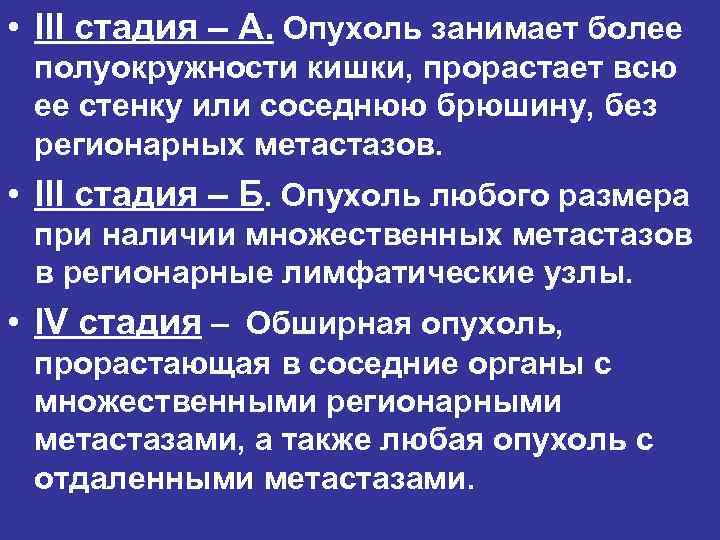  • III стадия – А. Опухоль занимает более полуокружности кишки, прорастает всю ее