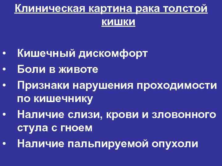 Клиническая картина рака толстой кишки • Кишечный дискомфорт • Боли в животе • Признаки