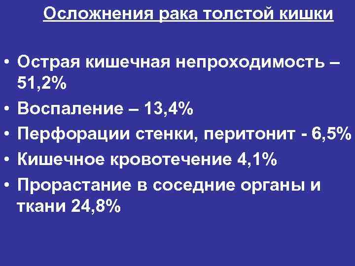 Осложнения рака толстой кишки • Острая кишечная непроходимость – 51, 2% • Воспаление –