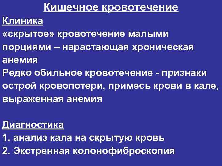 Кишечное кровотечение Клиника «скрытое» кровотечение малыми порциями – нарастающая хроническая анемия Редко обильное кровотечение