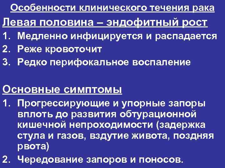 Особенности клинического течения рака Левая половина – эндофитный рост 1. Медленно инфицируется и распадается